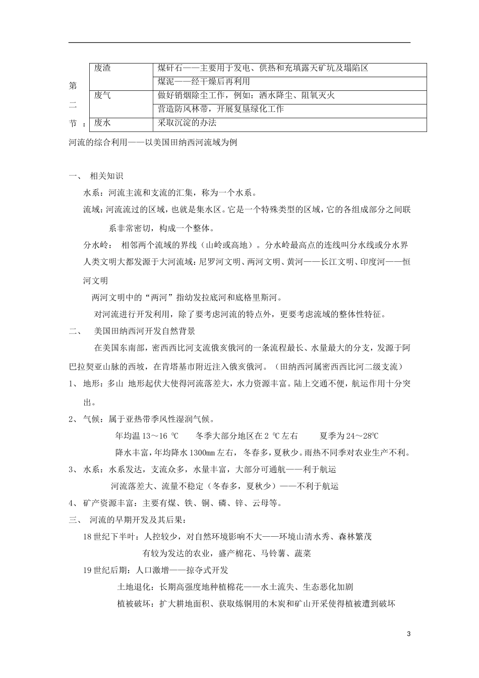内蒙古赤峰二中高中地理 第三章第一节河流的综合开发以美国田纳西河流域为例教案1 新人教版必修3_第3页