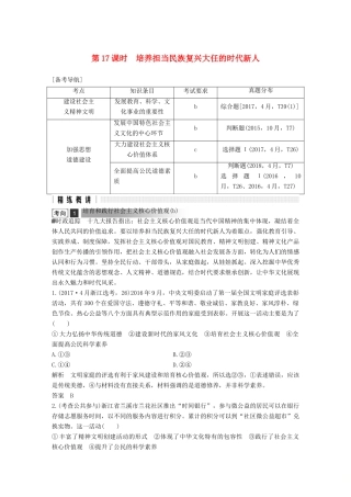 浙江省高考政治二轮复习高分突破 第一篇 考点练讲专题 三 文化生活 第17课时 培养担当民族复兴大任的时代新人讲义-人教版高三全册政治教案
