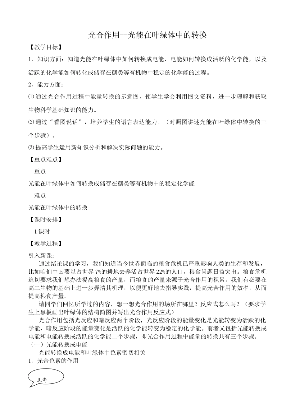 人教版高中生物选修光合作用 光能在叶绿体中的转换_第1页