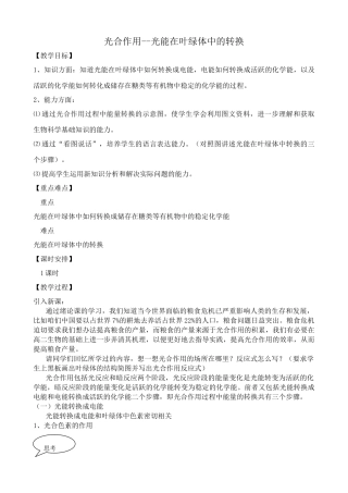 人教版高中生物选修光合作用 光能在叶绿体中的转换