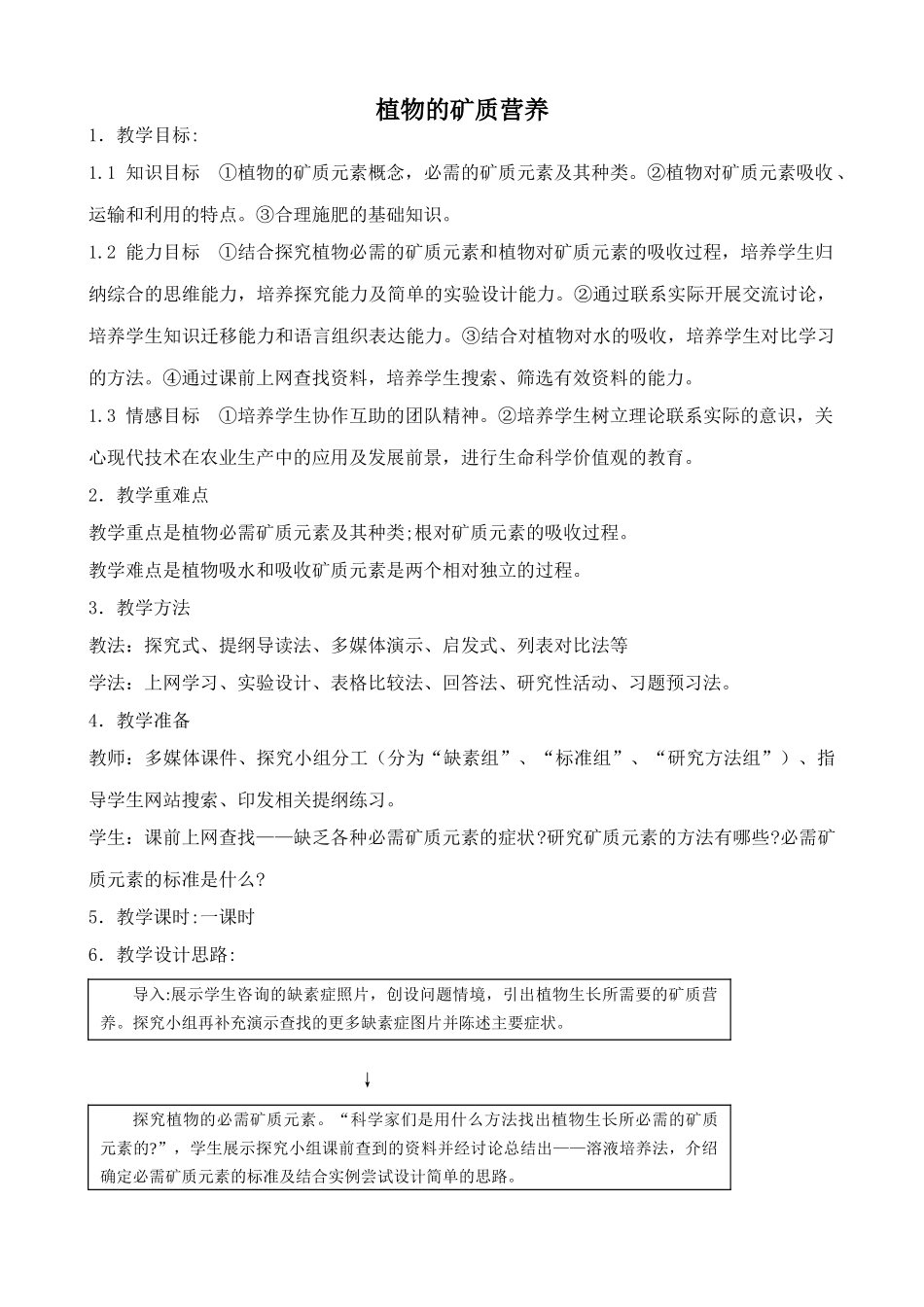 人教版高中生物必修1植物的矿质营养3_第1页