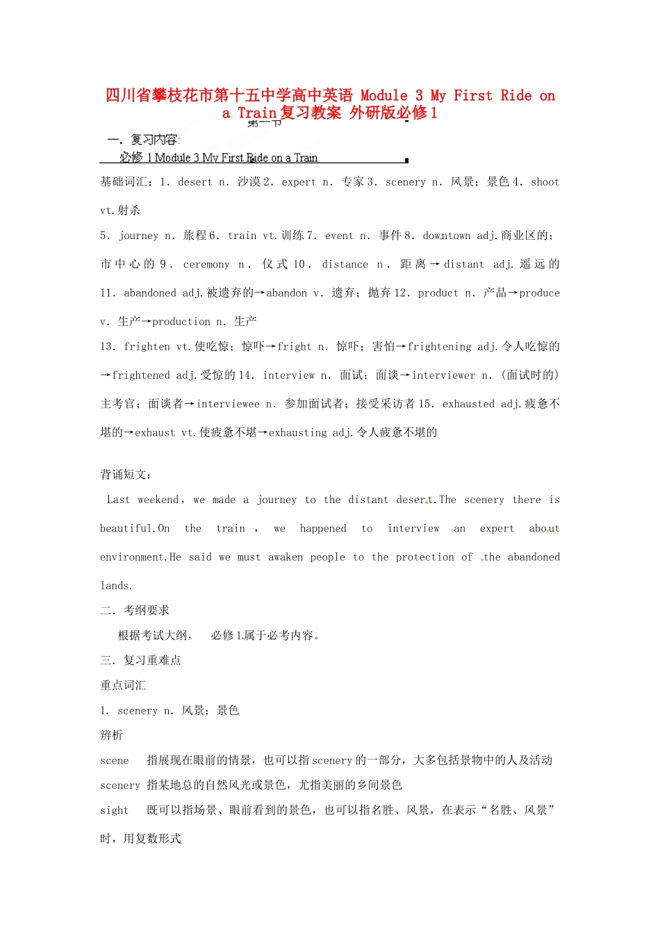 四川省攀枝花市第十五中学高中英语 Module 3 My First Ride on a Train复习教案 外研版必修1_第1页