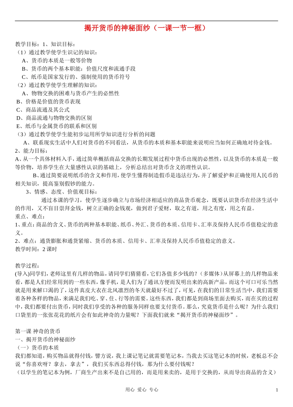 高中政治 1.1揭开货币的神秘面纱教案（2） 新人教版必修1_第1页