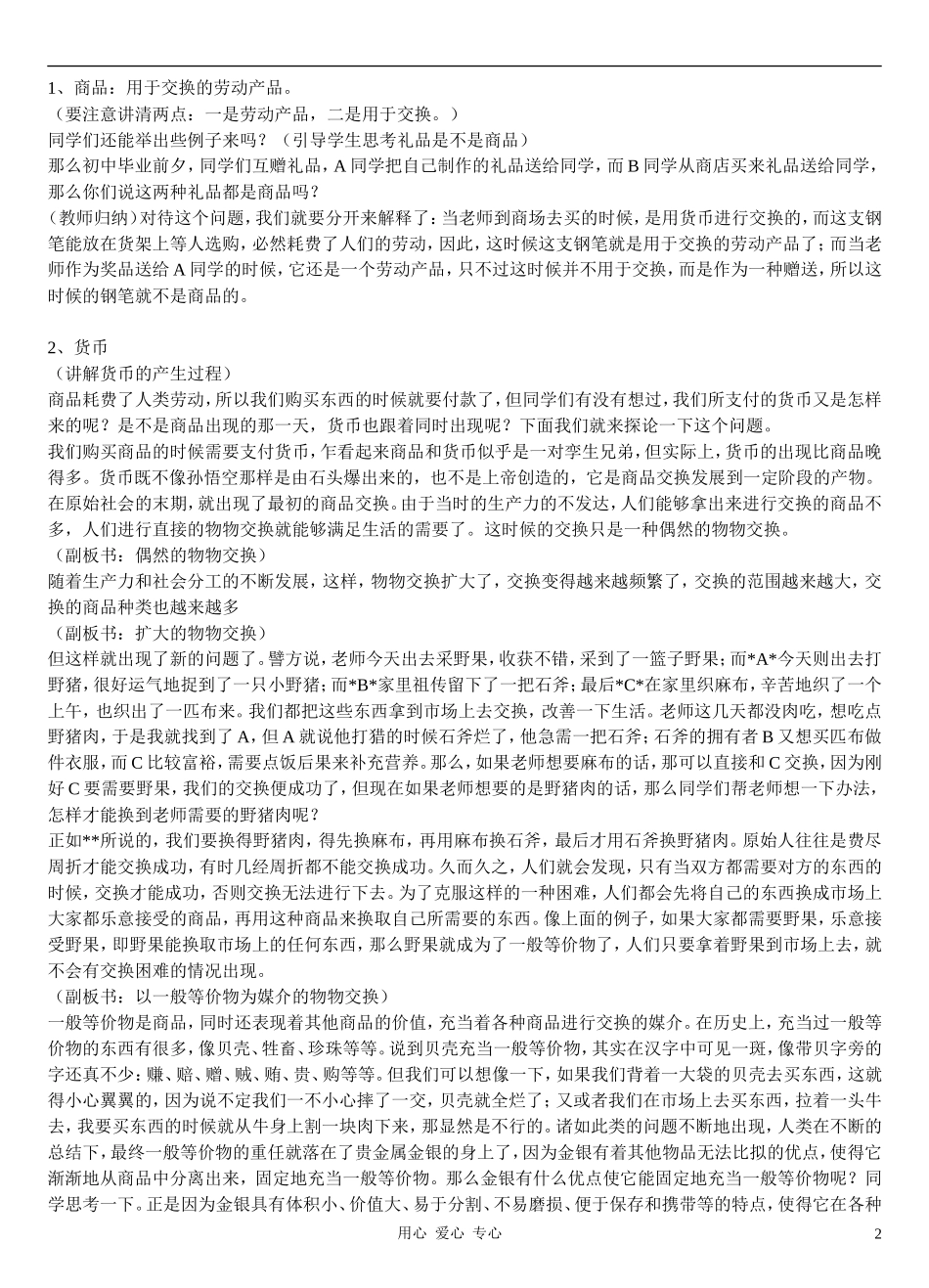 高中政治 1.1揭开货币的神秘面纱教案（2） 新人教版必修1_第2页
