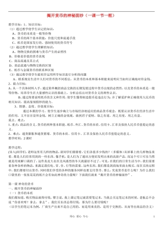 高中政治 1.1揭开货币的神秘面纱教案（2） 新人教版必修1