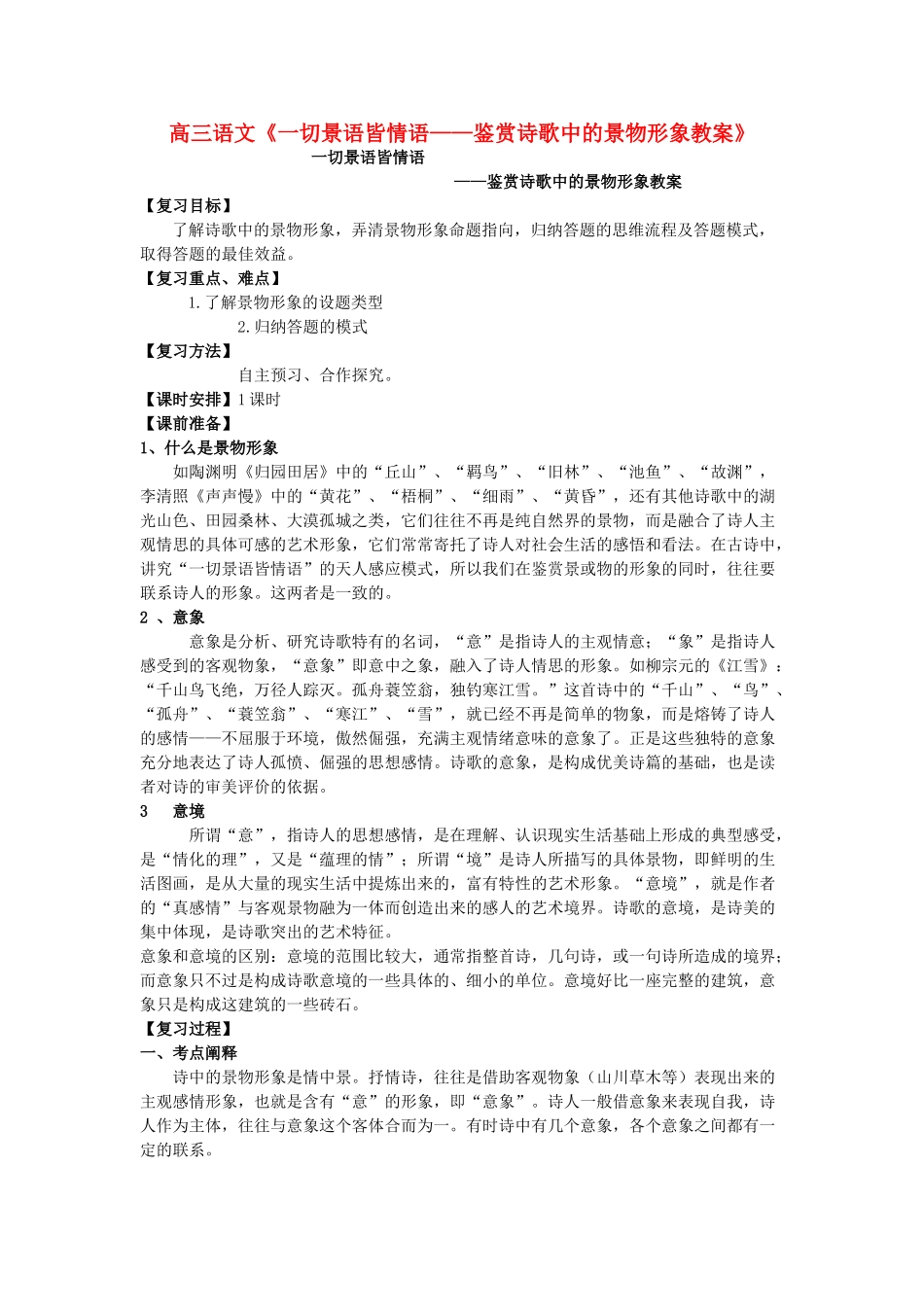 高考语文 一切景语皆情语 鉴赏诗歌中的景物形象教案-人教版高三全册语文教案_第1页