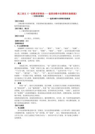 高考语文 一切景语皆情语 鉴赏诗歌中的景物形象教案-人教版高三全册语文教案