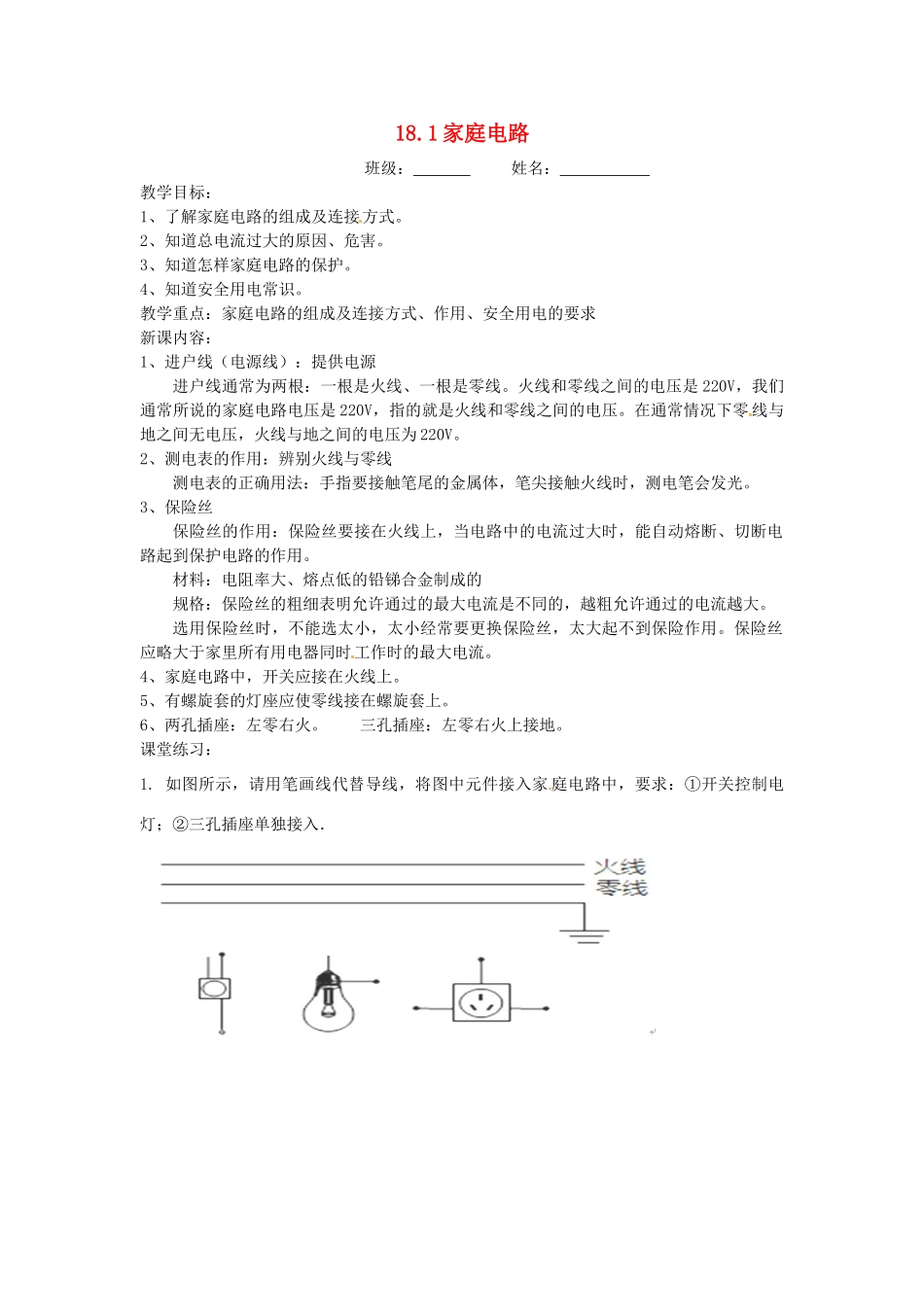 九年级物理下册 18.1 家庭电路教案 粤教沪版-粤教沪版初中九年级下册物理教案_第1页