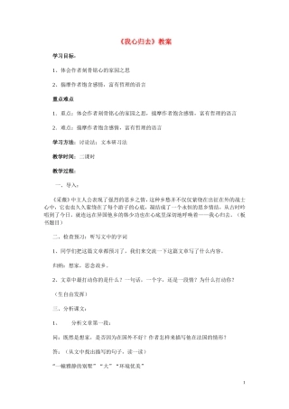 高一语文 《我心归去》教案（苏教版必修1）