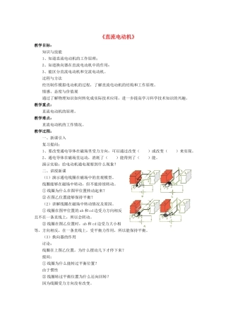 九年级物理全册 第十四章 第六节 直流电动机教案4 （新版）北师大版
