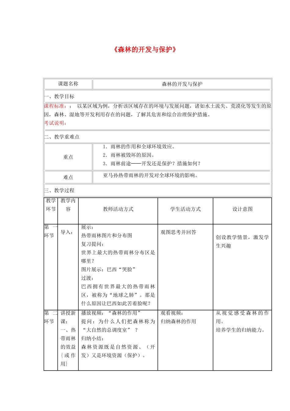 四川省宜宾市一中高二地理《森林的开发与保护》教学设计-人教版高二全册地理教案_第1页