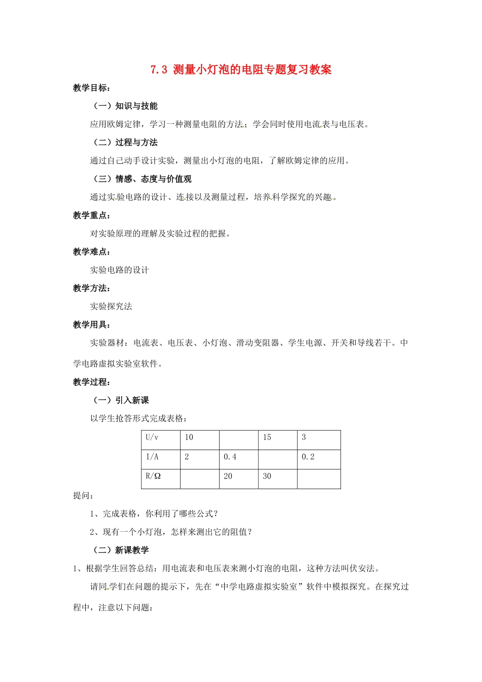 云南省元阳县民族中学八年级物理下册《第7章 欧姆定律》7.3 测量小灯泡的电阻专题复习教案 新人教版_第1页