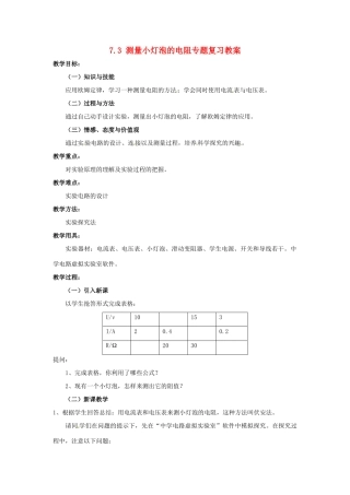 云南省元阳县民族中学八年级物理下册《第7章 欧姆定律》7.3 测量小灯泡的电阻专题复习教案 新人教版