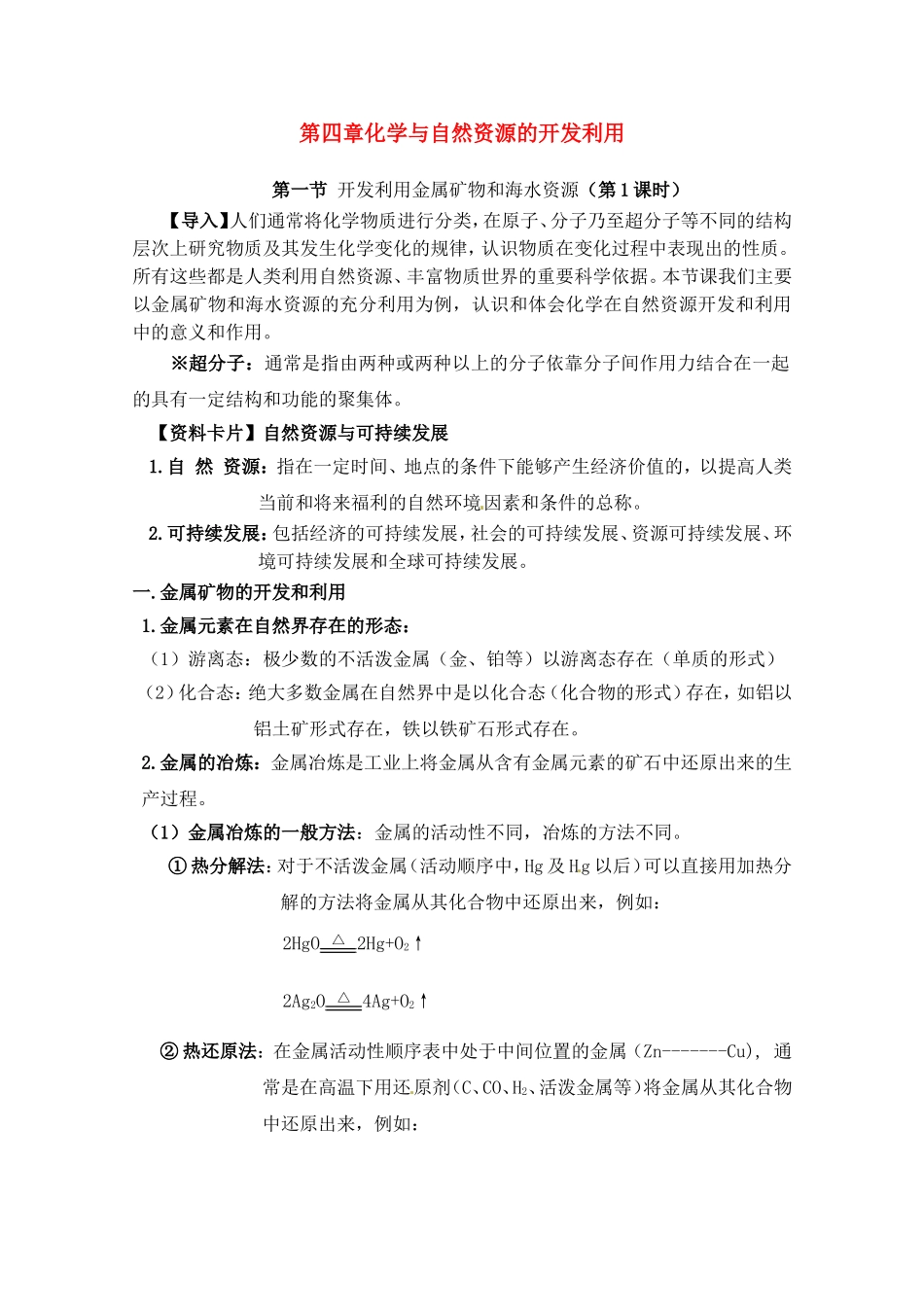 高一化学 4.1《开发利用金属矿物和海水资源》教案1 新人教版必修2_第1页