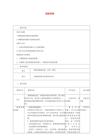 四川省宜宾市一中高二地理下学期第14周教学设计（旅游资源）-人教版高二全册地理教案