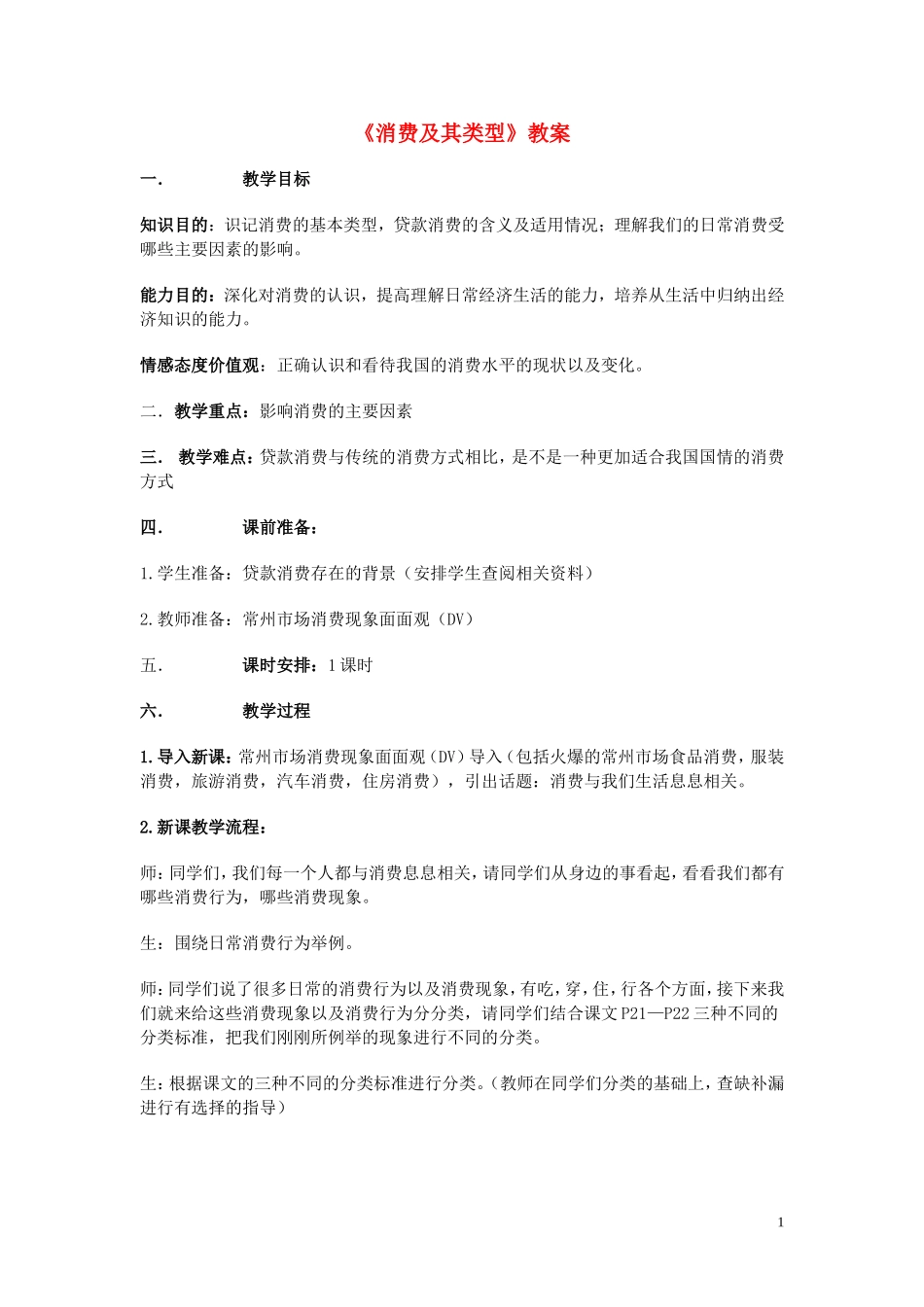 高中政治 《消费及其类型》教案12 新人教版必修1_第1页