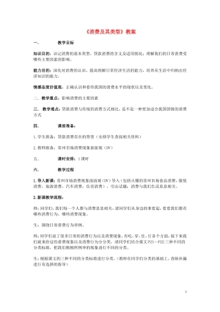 高中政治 《消费及其类型》教案12 新人教版必修1