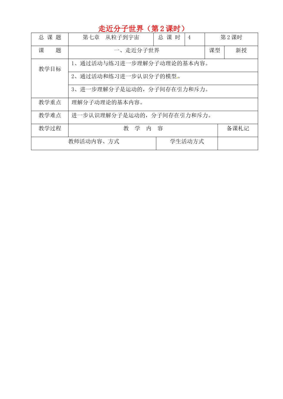 江苏省苏州市工业园区东沙湖学校八年级物理下册 走近分子世界（第2课时）教案 苏科版_第1页