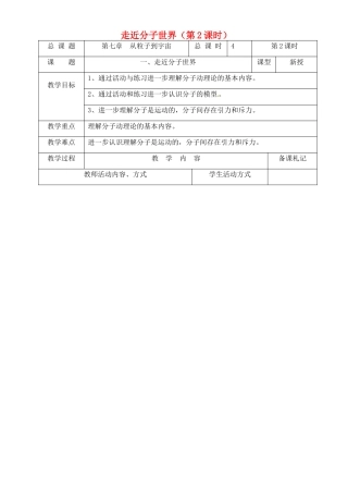 江苏省苏州市工业园区东沙湖学校八年级物理下册 走近分子世界（第2课时）教案 苏科版