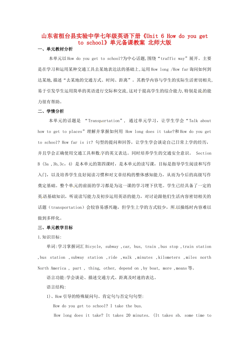 山东省桓台县实验中学七年级英语下册《Unit 6 How do you get to school》单元备课教案 北师大版_第1页