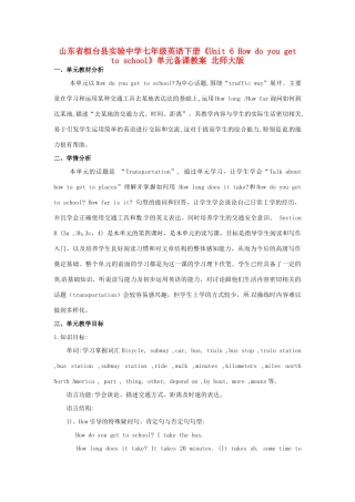 山东省桓台县实验中学七年级英语下册《Unit 6 How do you get to school》单元备课教案 北师大版
