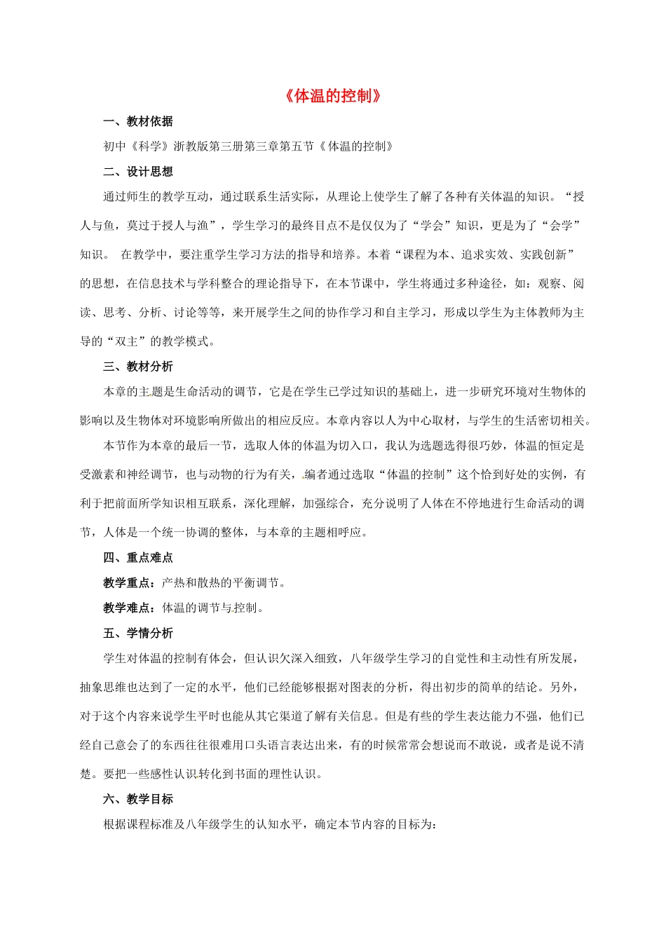 八年级科学上册 3.5 体温的控制教学设计3 （新版）浙教版-（新版）浙教版初中八年级上册自然科学教案_第1页