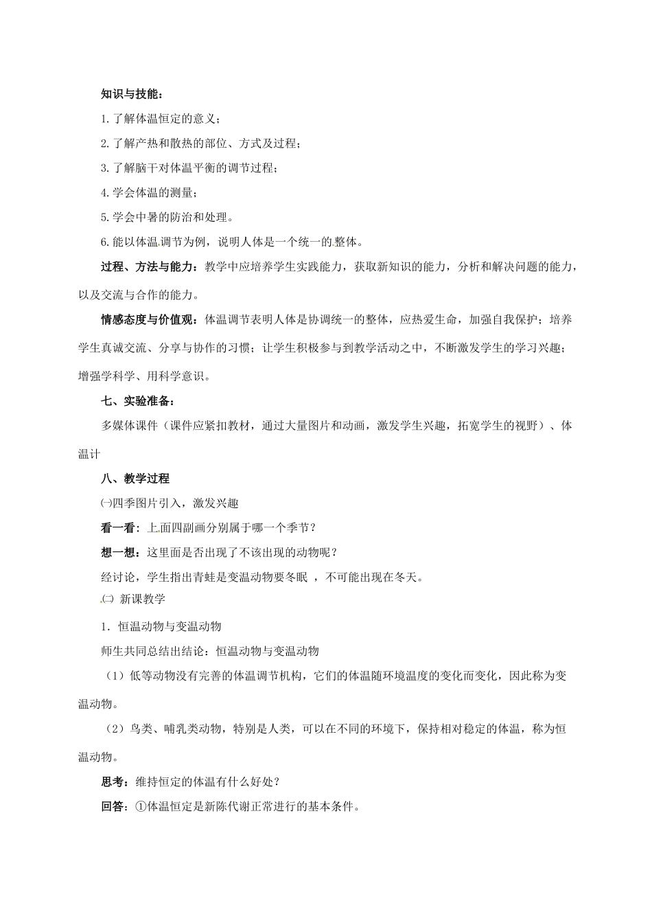 八年级科学上册 3.5 体温的控制教学设计3 （新版）浙教版-（新版）浙教版初中八年级上册自然科学教案_第2页
