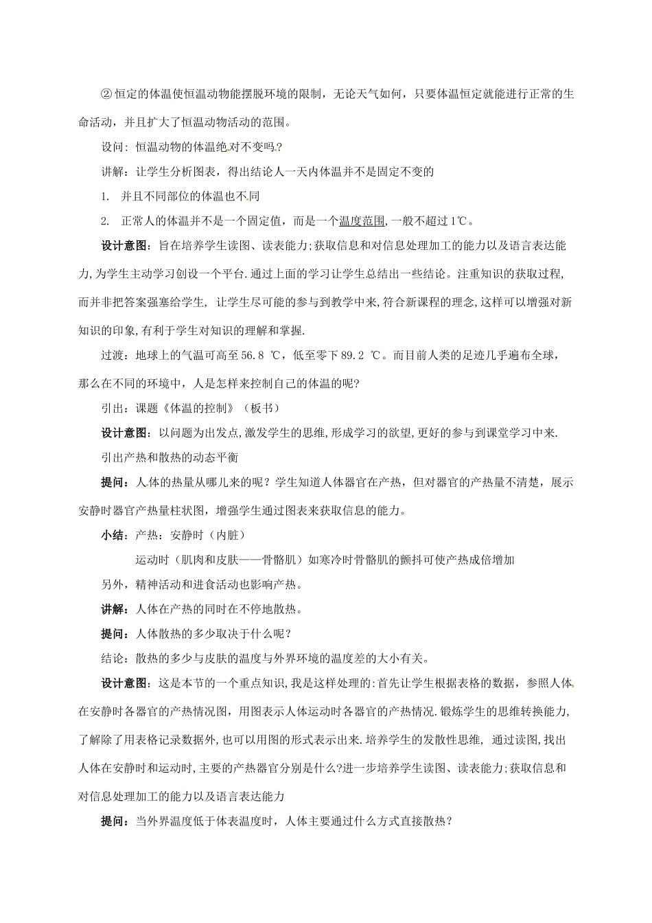 八年级科学上册 3.5 体温的控制教学设计3 （新版）浙教版-（新版）浙教版初中八年级上册自然科学教案_第3页