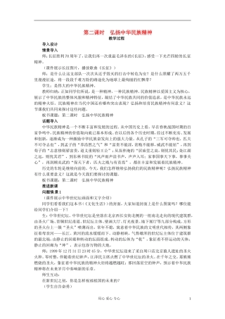 湖南省宁乡县实验中学高二政治《7.2 弘扬中华民族精神》教案