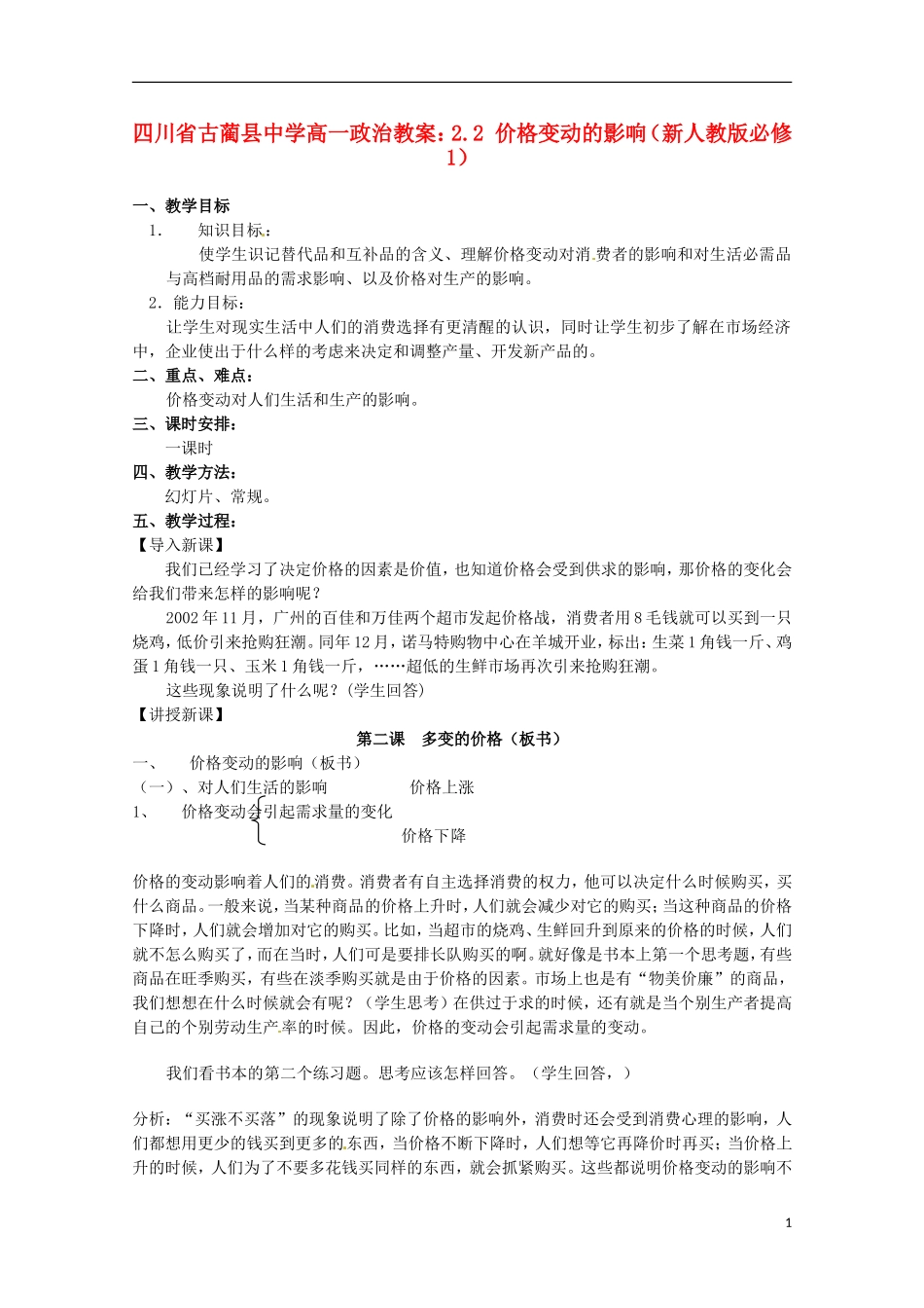 四川省古蔺县中学高中政治 2.2 价格变动的影响教案 新人教版必修1_第1页