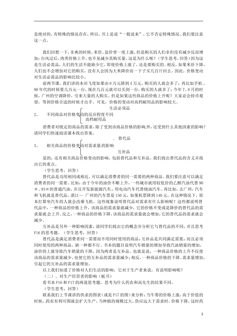 四川省古蔺县中学高中政治 2.2 价格变动的影响教案 新人教版必修1_第2页