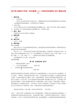 四川省古蔺县中学高中政治 2.2 价格变动的影响教案 新人教版必修1