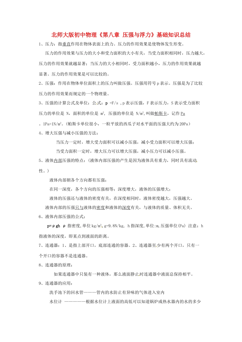 八年级物理下册《第8章 压强与浮力》基础知识总结教案 北师大版_第1页