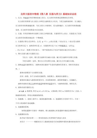 八年级物理下册《第8章 压强与浮力》基础知识总结教案 北师大版