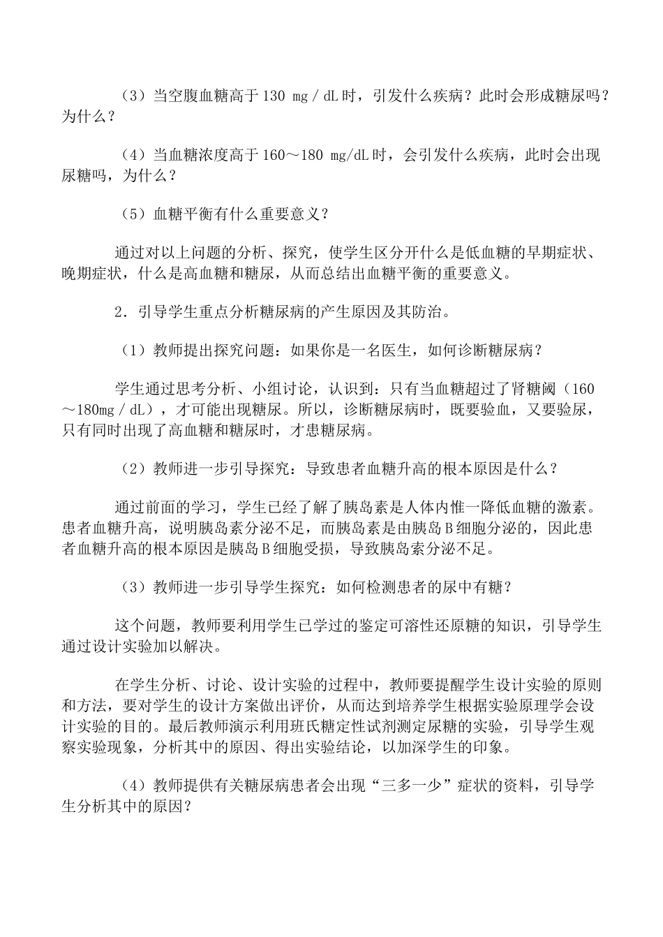 人教版高中生物选修人体的稳态 血糖的调节教案_第3页