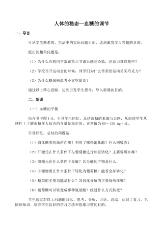 人教版高中生物选修人体的稳态 血糖的调节教案