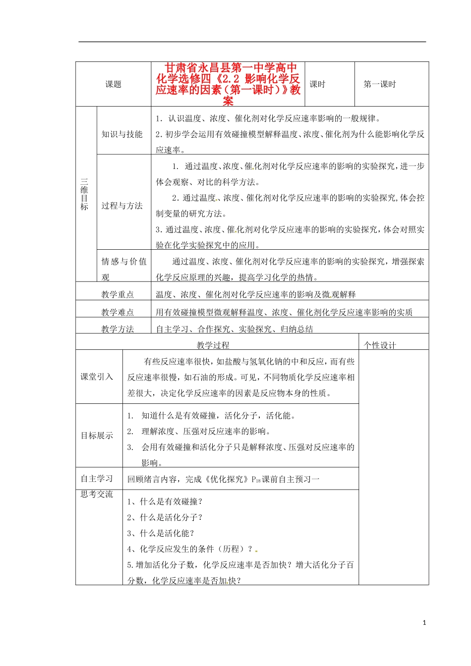 甘肃省永昌县第一中学高中化学《2.2 影响化学反应速率的因素》教案1 新人教版选修4_第1页
