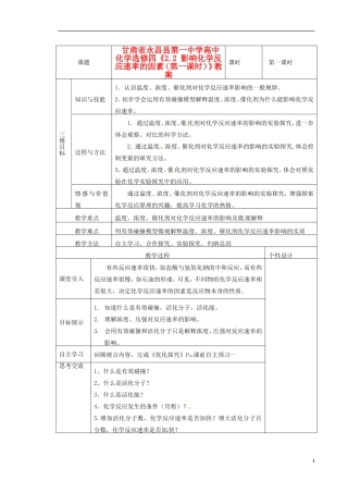甘肃省永昌县第一中学高中化学《2.2 影响化学反应速率的因素》教案1 新人教版选修4