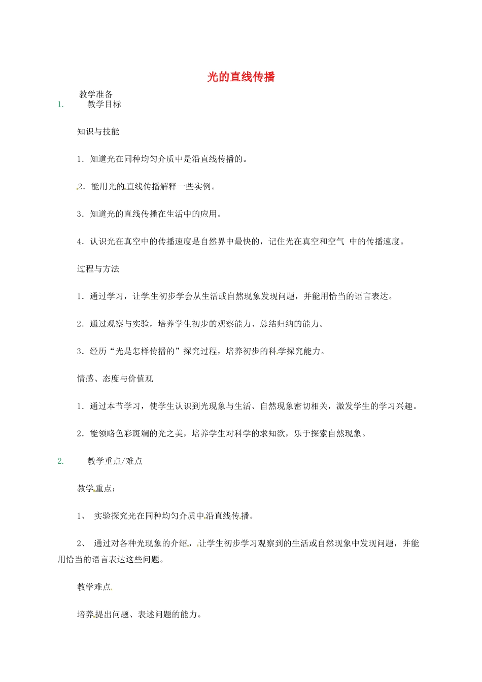 江苏省东海县八年级物理上册 3.3光的直线传播教案 （新版）苏科版-（新版）苏科版初中八年级上册物理教案_第1页