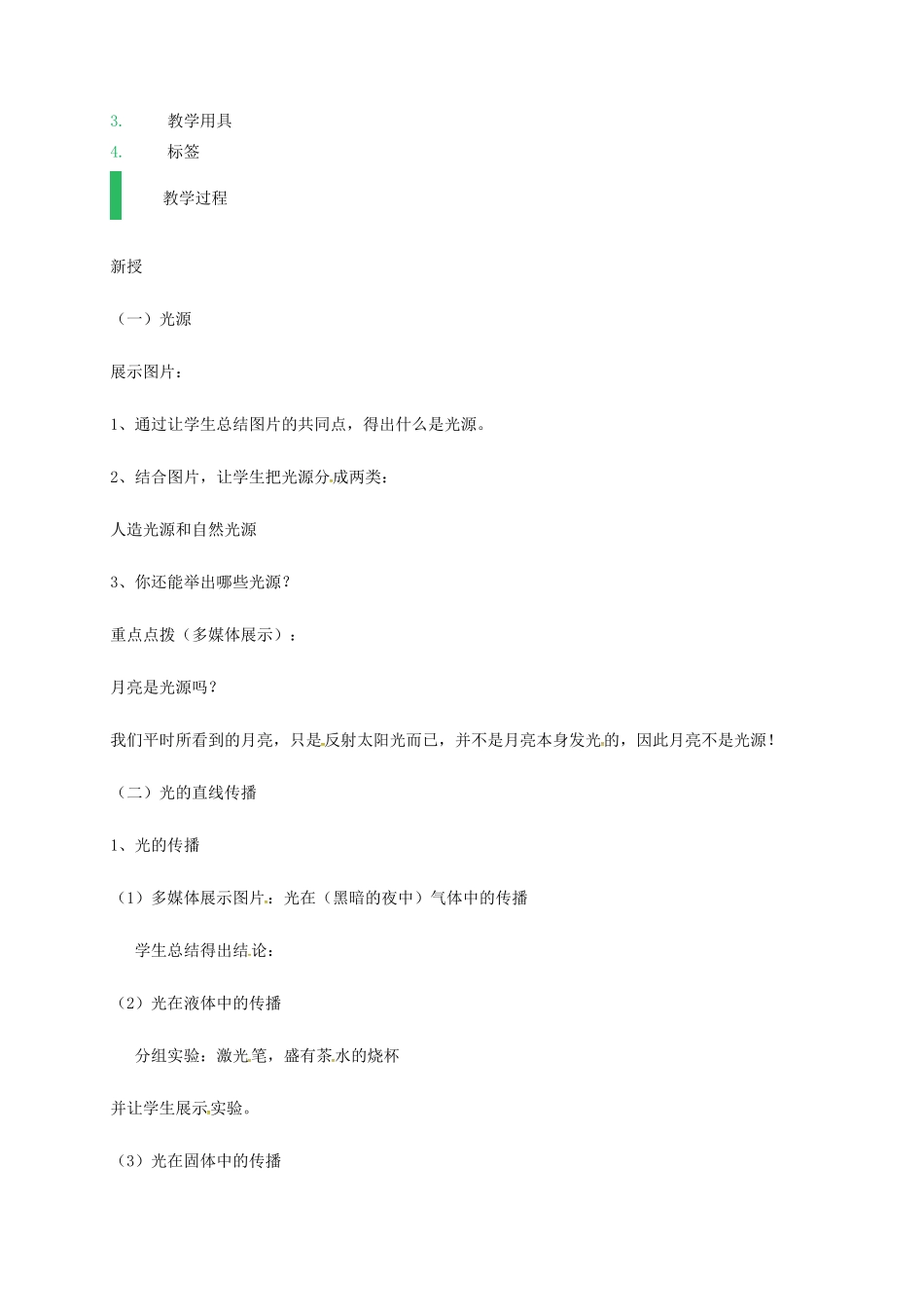 江苏省东海县八年级物理上册 3.3光的直线传播教案 （新版）苏科版-（新版）苏科版初中八年级上册物理教案_第2页