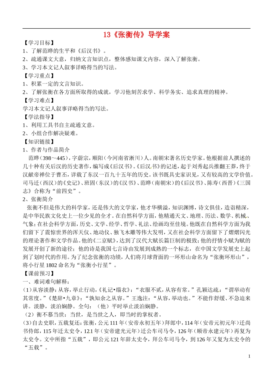 四川省岳池县第一中学高中语文《13 张衡传》学案 新人教版必修4_第1页