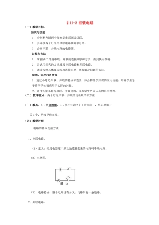 九年级物理 11.2《组装电路》教案 北师大版