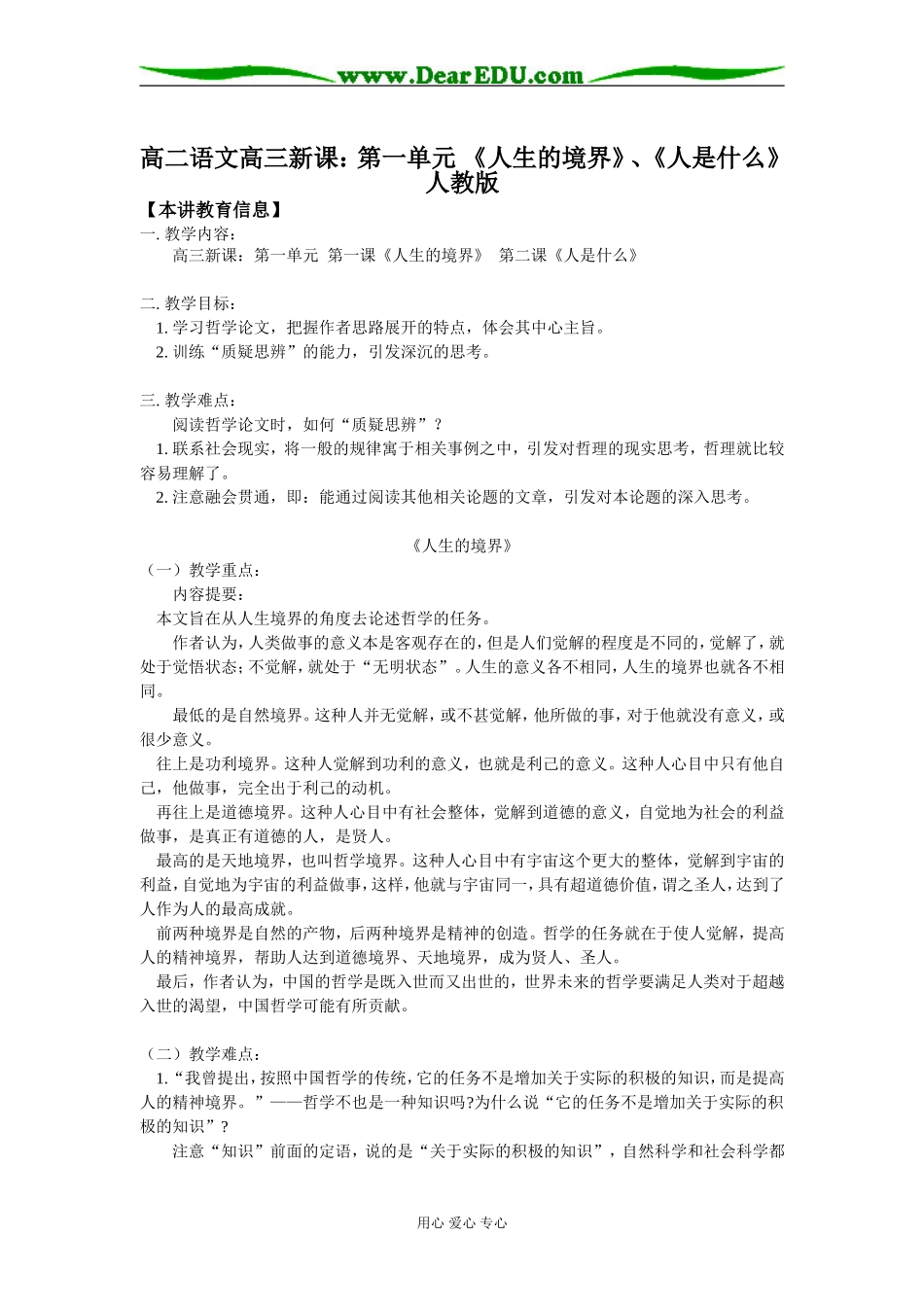 高二语文高三新课：第一单元  《人生的境界》、《人是什么》人教版_第1页