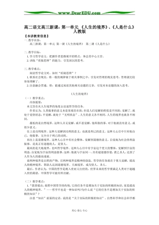 高二语文高三新课：第一单元  《人生的境界》、《人是什么》人教版