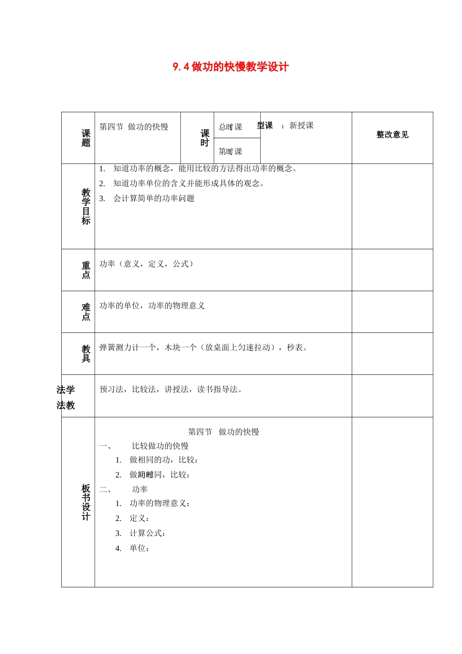 八年级物理：四、做功的快慢教学设计（沪科版）_第1页