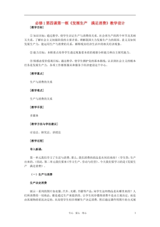 高中政治 第四课第一框《发展生产 满足消费》的教学设计 新人教版必修1