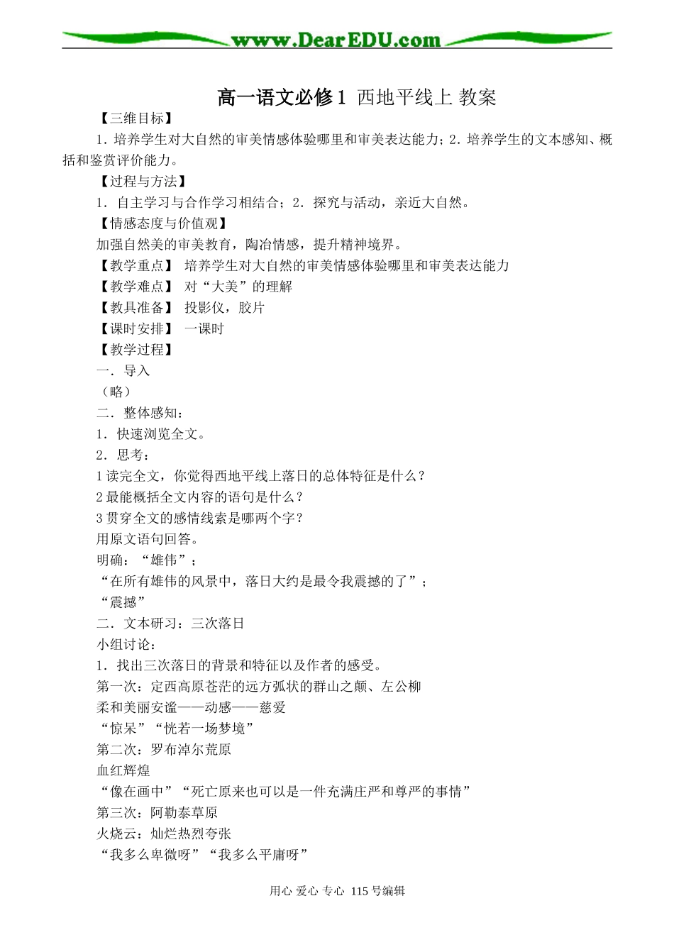 高一语文必修1 西地平线上 教案_第1页