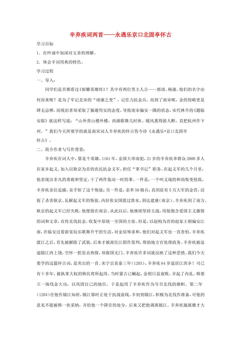 高中语文 第6课 辛弃疾词两首——永遇乐 京口北固亭怀古学案3 新人教版必修4-新人教版高二必修4语文学案_第1页