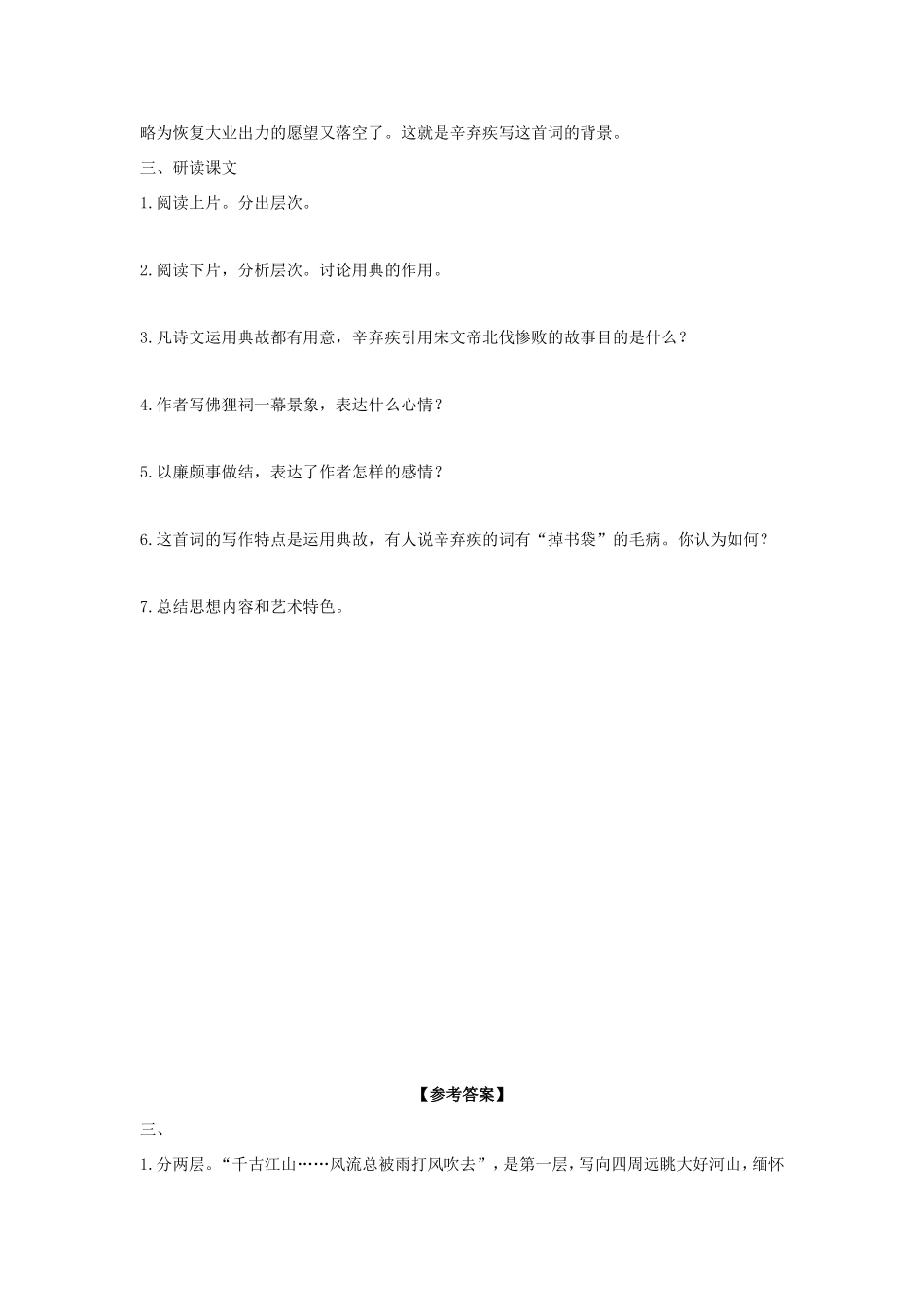 高中语文 第6课 辛弃疾词两首——永遇乐 京口北固亭怀古学案3 新人教版必修4-新人教版高二必修4语文学案_第2页