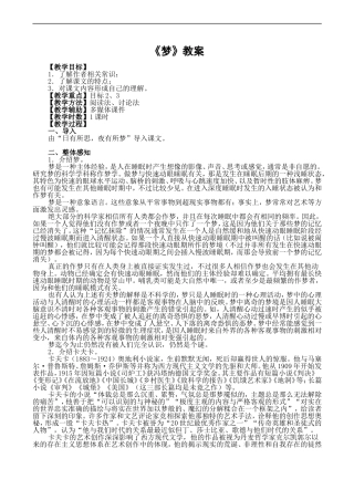 高一语文 第四单元自读文本《梦》教案